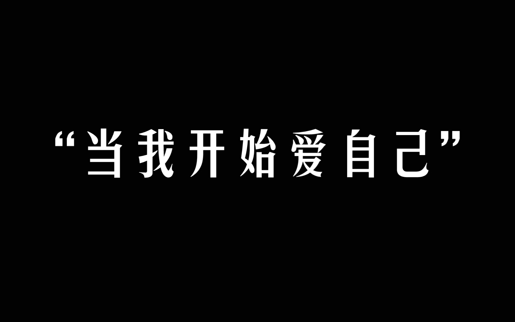 [图]你爱的事物中为什么没有自己呢？