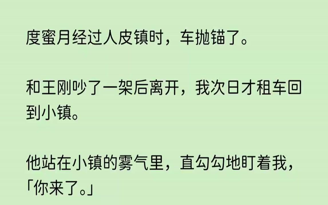 【久别伤心】度蜜月经过人皮镇时,车抛锚了.和王刚吵了一架后离开,我次日才租车回到小镇.哔哩哔哩bilibili