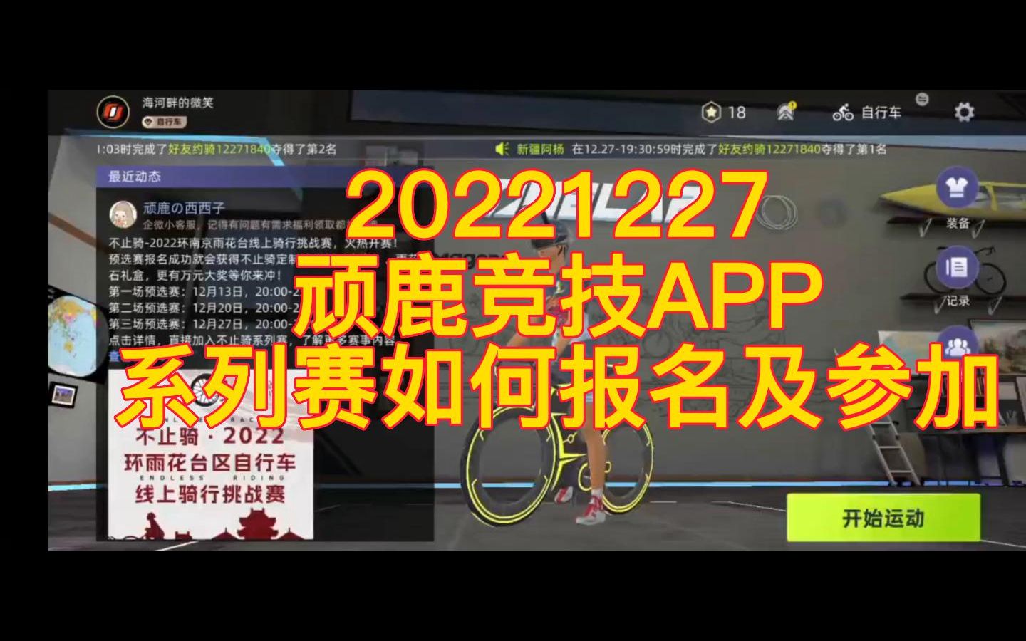 20221227顽鹿竞技APP系列赛如何报名及参加#迈金骑行分享家#室内骑行哔哩哔哩bilibili