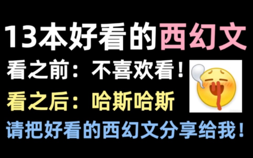 [图]13本经典好看的西幻文，这不进来看看吗？