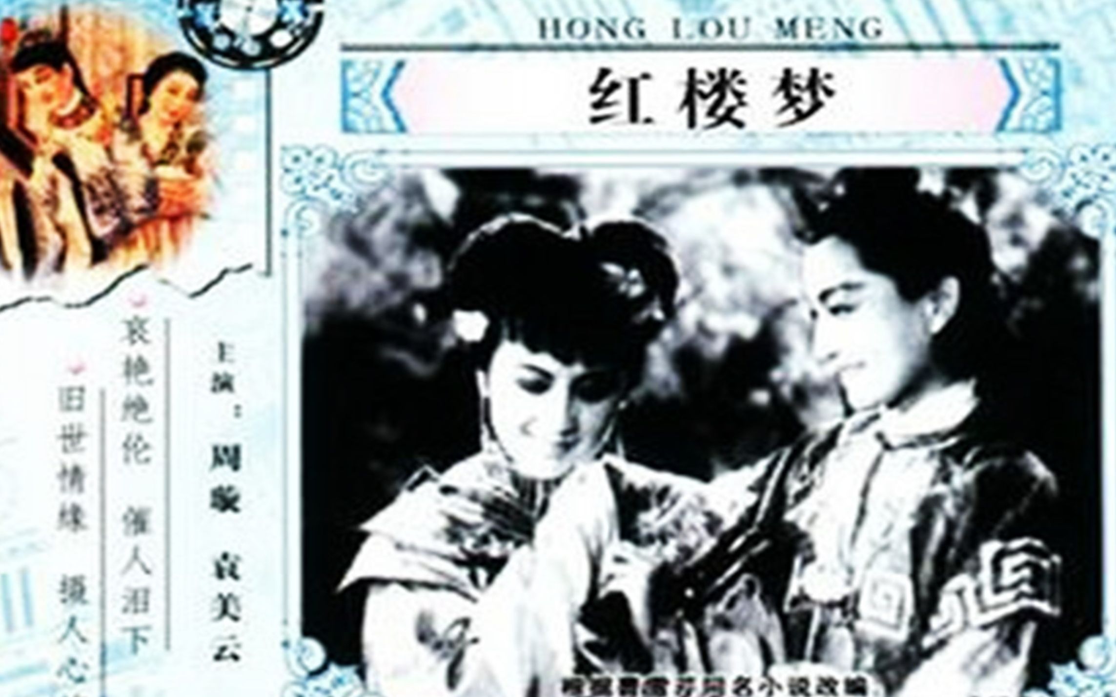 [图]最新高清修复黑白版《红楼梦》1944年  主演: 周璇 / 袁美云 /王丹凤