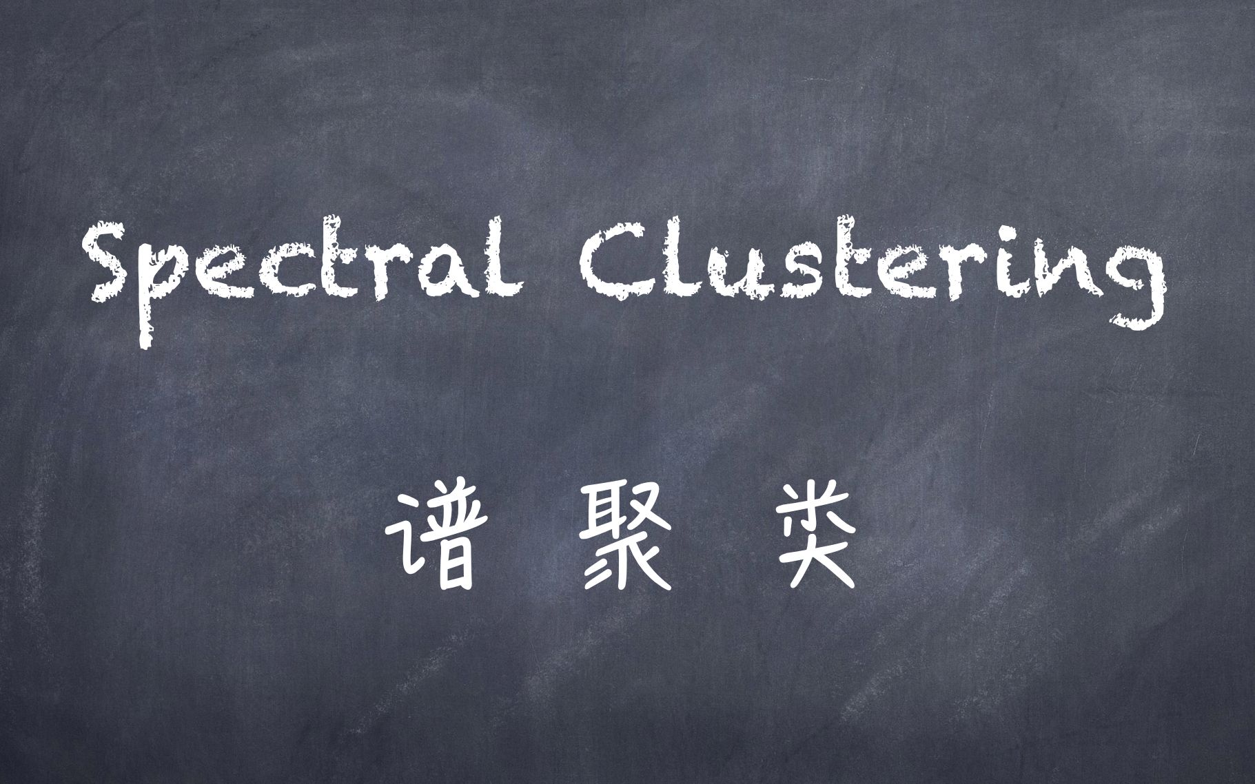 机器学习白板推导系列(二十二)谱聚类(Spectral Clustering)哔哩哔哩bilibili