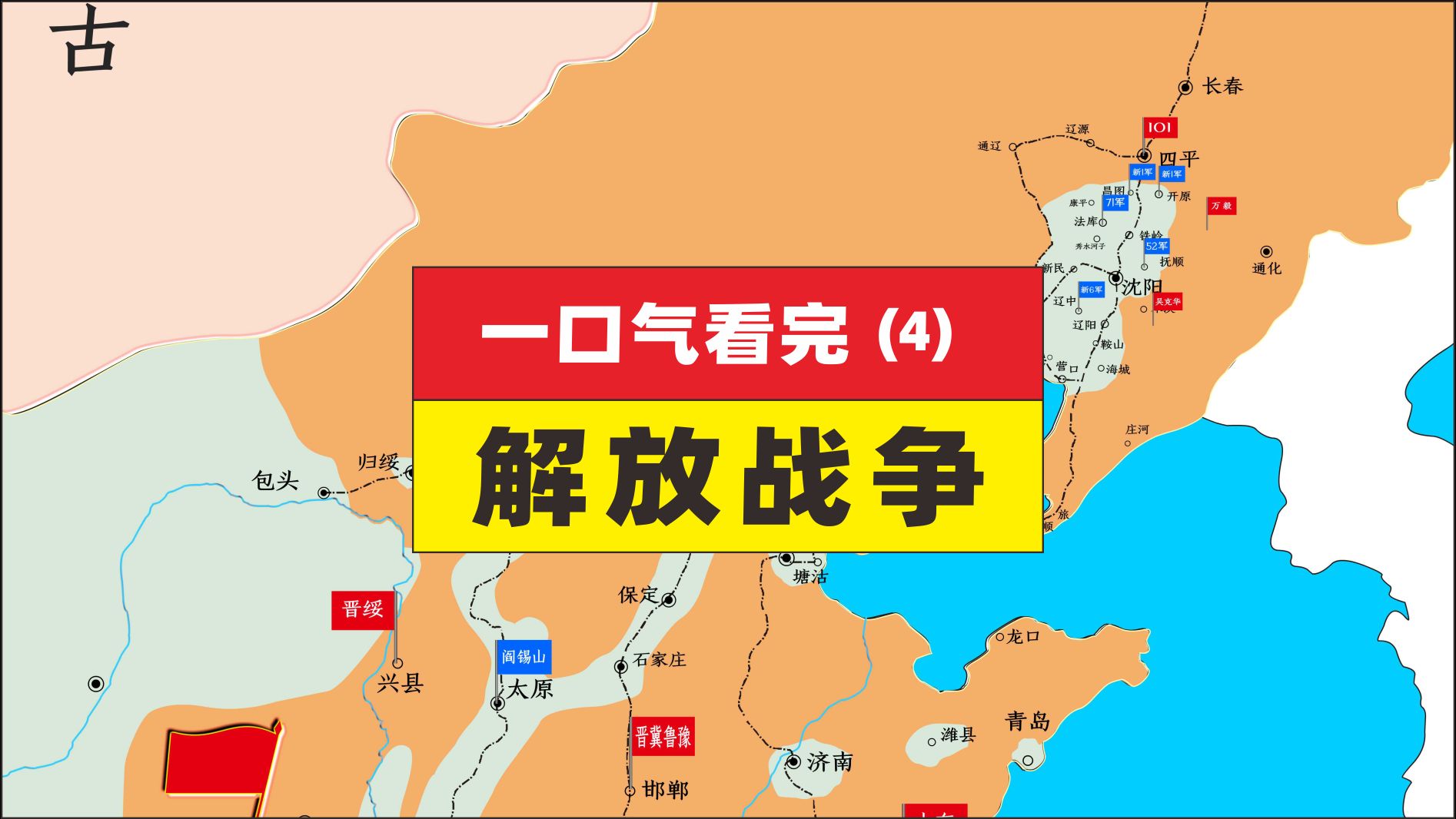 一口气看完解放战争全过程4,辽沈淮海平津决战,渡江战役哔哩哔哩bilibili