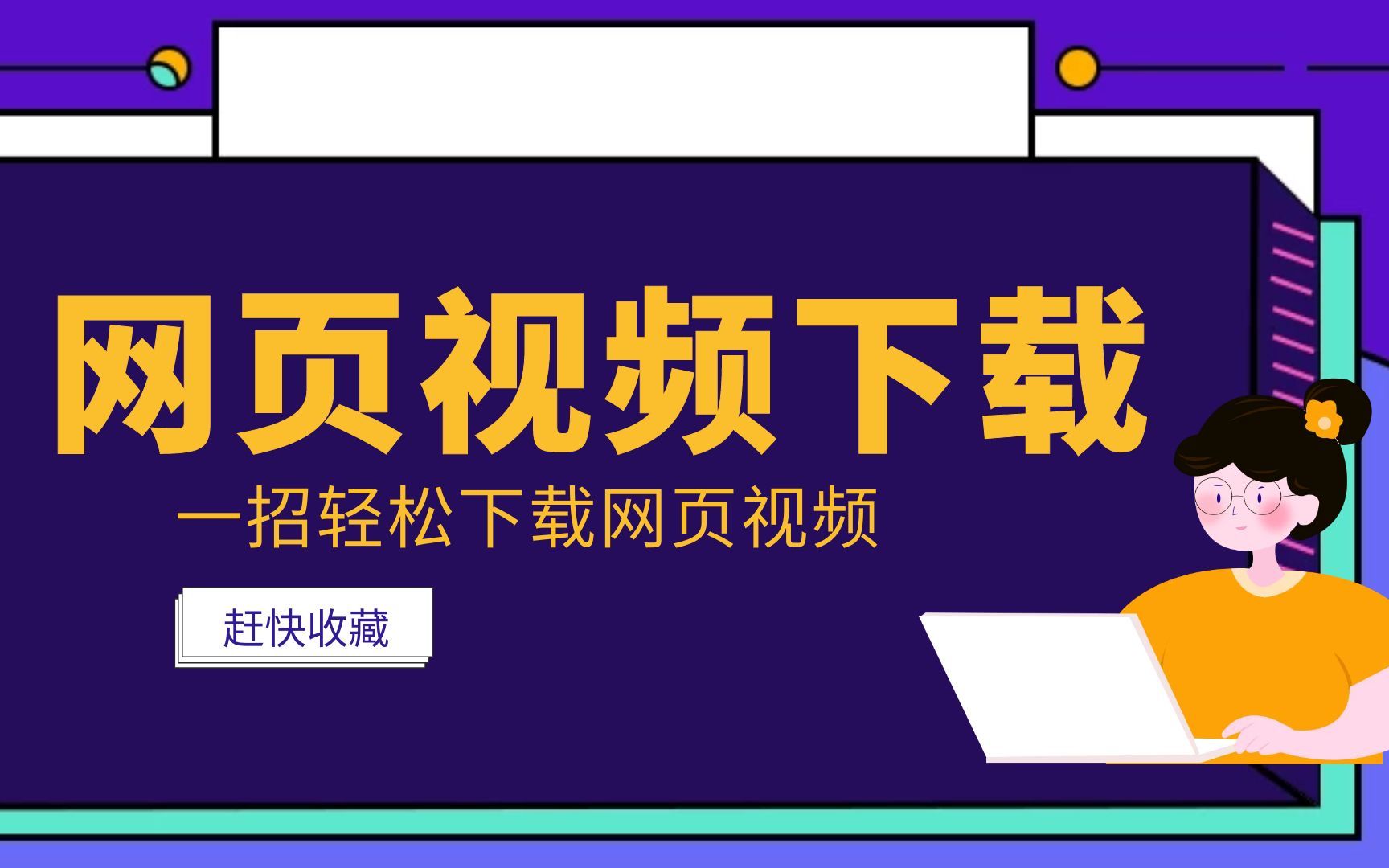 网页视频无法下载?一个按钮即可搞定,知道的人却并不多!哔哩哔哩bilibili