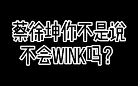 蔡徐坤wlNK哔哩哔哩bilibili