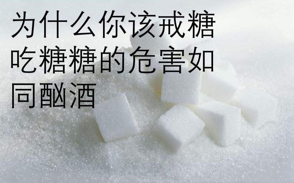 少吃糖就会瘦的科学道理