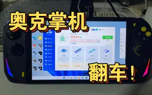 Télécharger la video: 我买的奥克aokzoe掌机翻车了，但售后才是最让我恶心的！