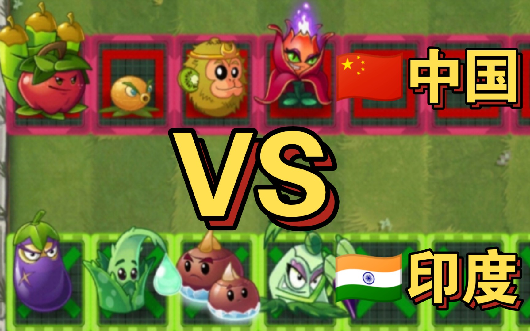 【pvz2】中国𐟇谟‡𓮐Š植物组vs印度𐟇‡𓮐Š植物组(注:以原产地为主)植物大战僵尸