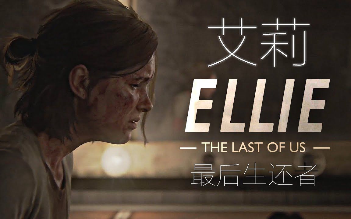 [双语字幕] 艾莉 Ellie  最后生还者 THE LAST OF US 美国末日(催泪向)哔哩哔哩bilibili