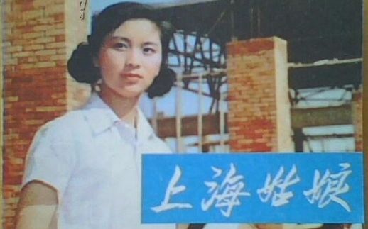 [图]【国产老电影】上海姑娘（1958）【高清】