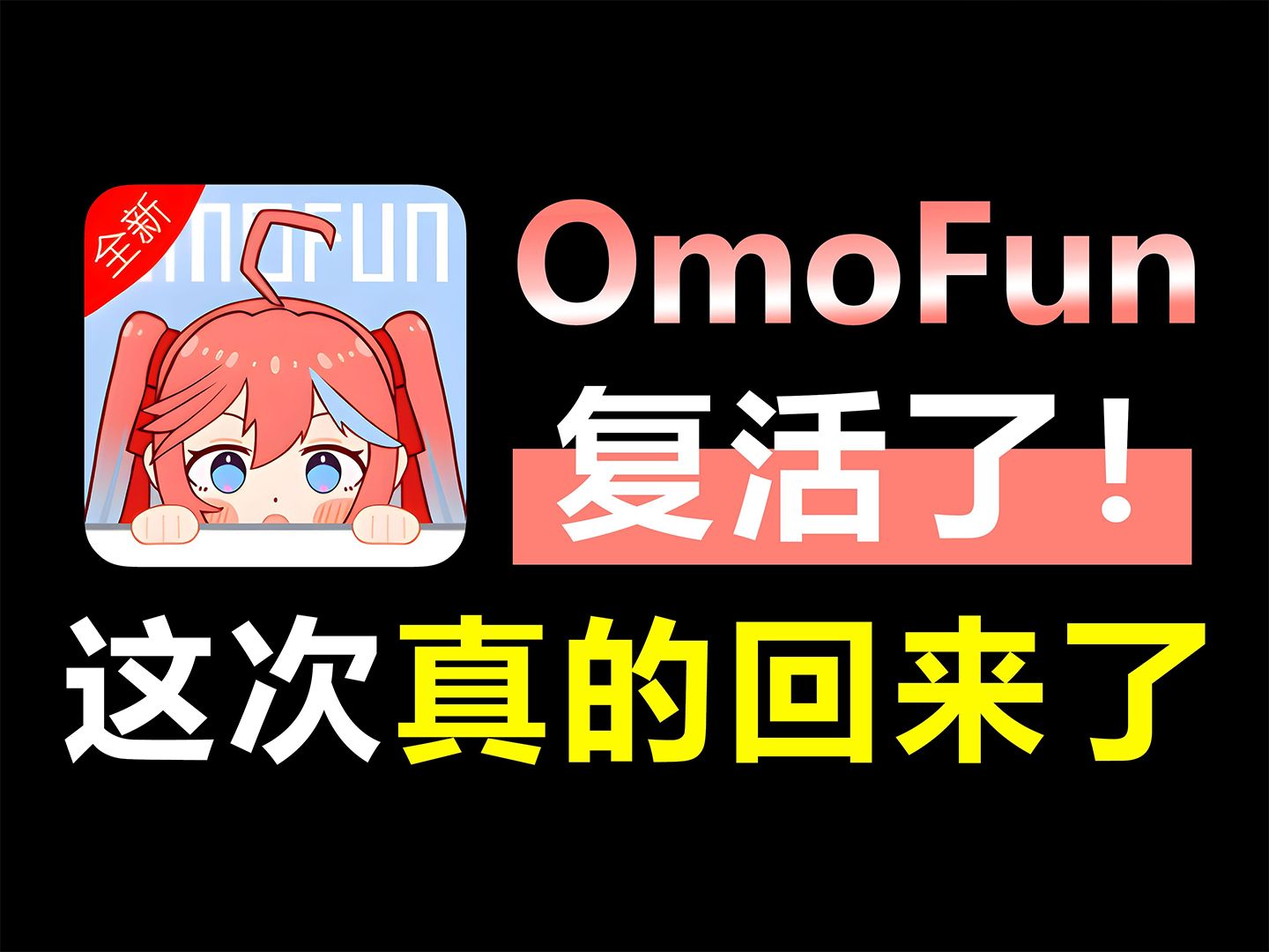 OmoFun动漫这次真的复活了!动漫共和国omofun最新复活版软件,omofun动漫软件哔哩哔哩bilibili