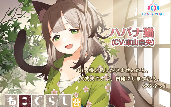 【同人音声】新・ねこぐらし.〜哈瓦那猫娘篇~【CV:东山奈央】哔哩哔哩bilibili