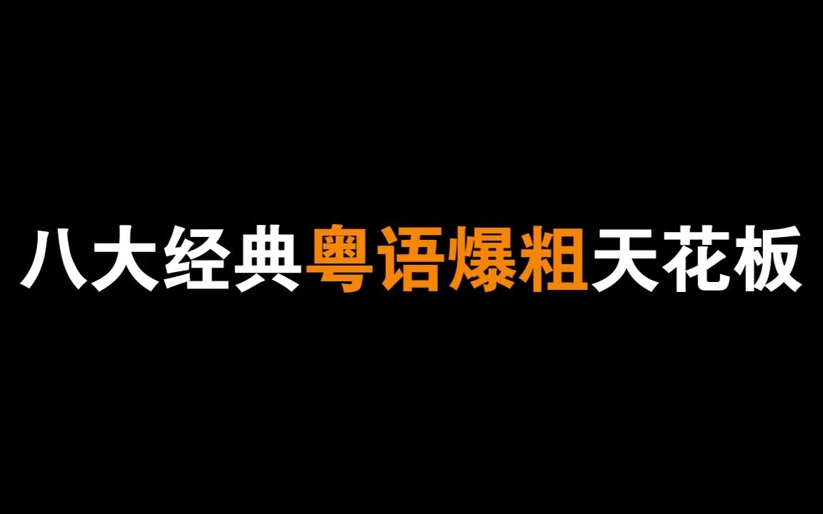 【粤语/搞笑】八大粤语粗口搞笑名场面,第一是林雪,第三是吴君如的互扇哔哩哔哩bilibili