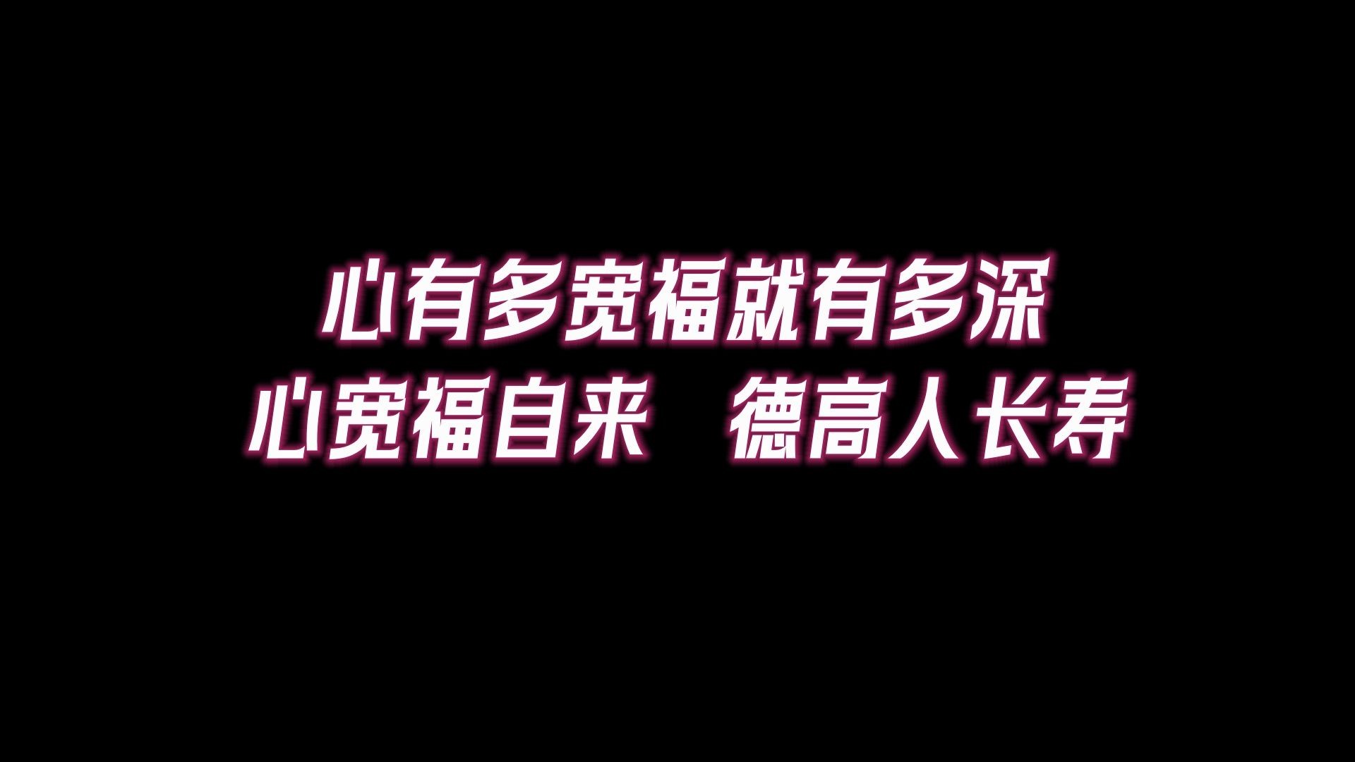 心有多宽福就有多深.养心是最好的养生,心宽气顺福自来哔哩哔哩bilibili