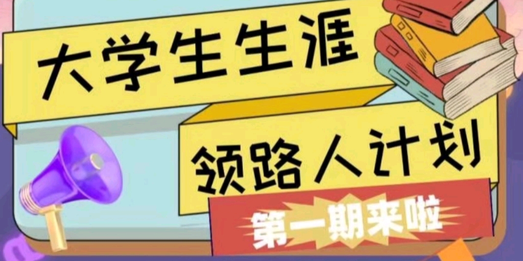 西华大学电气学院领路人计划第一期之如何走出迷茫期哔哩哔哩bilibili