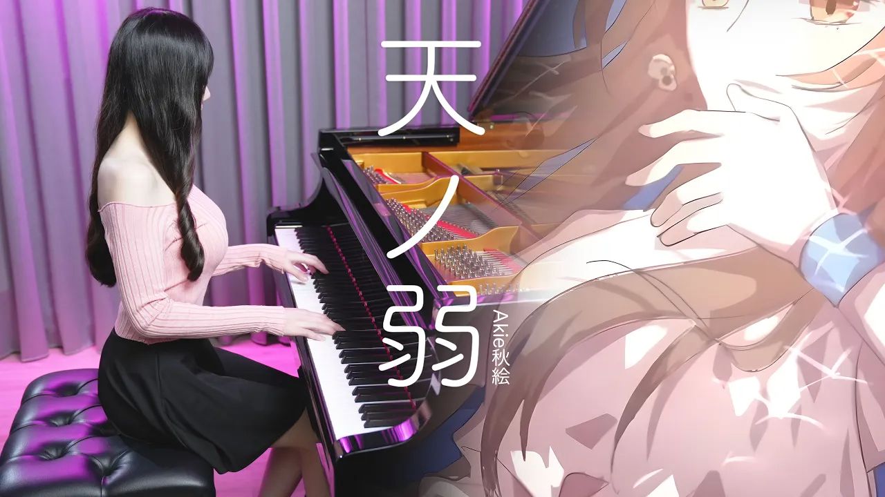 《天ノ弱》倾注灵魂的钢琴演奏 - 抒情版天之弱 / akie秋絵 - rus