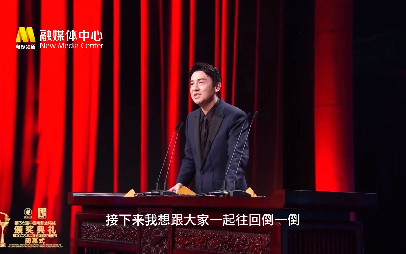 【雷佳音】231104金鸡奖颁奖典礼致辞致敬80年代电影人