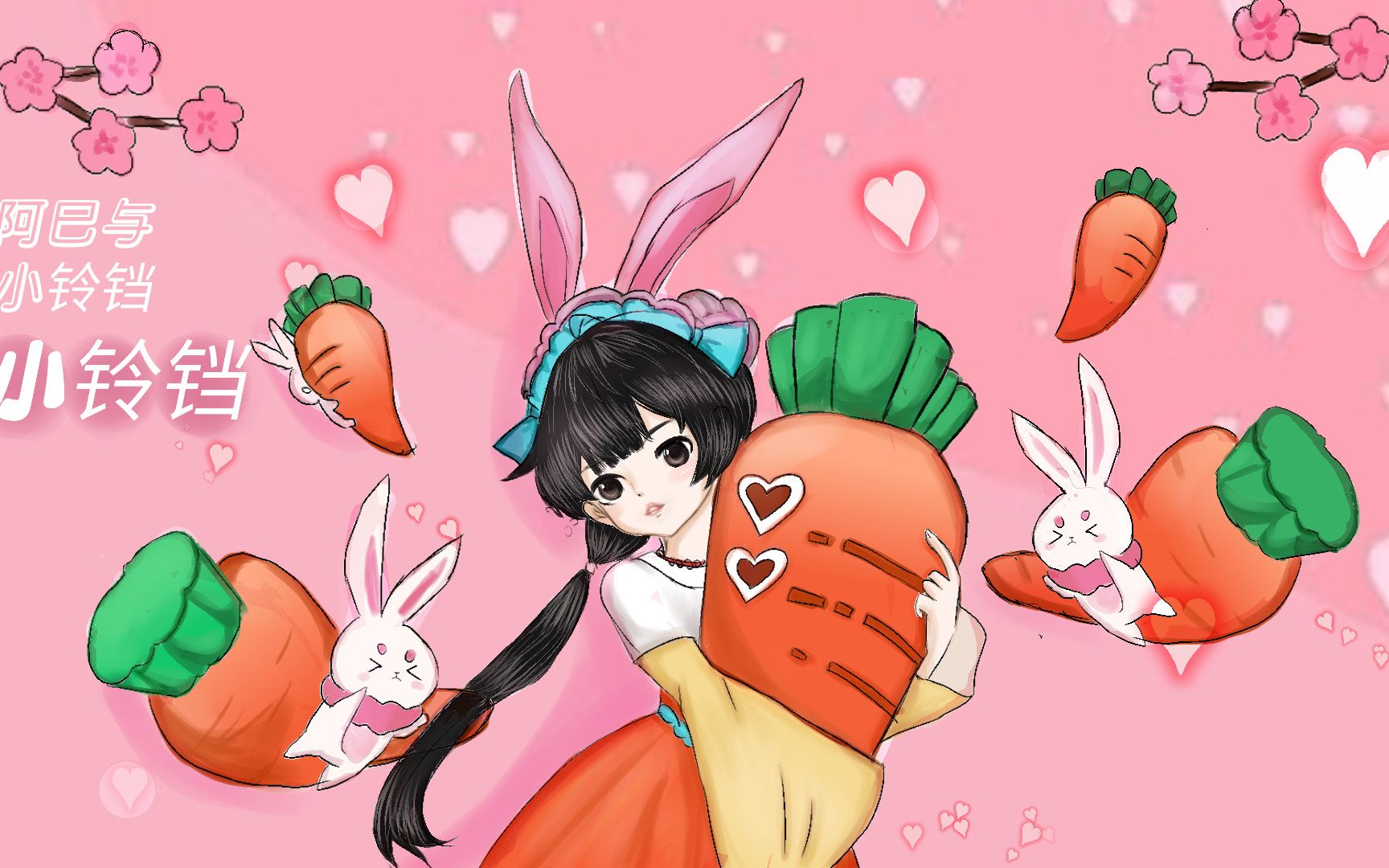 【每日一画】可爱小铃铛化身兔子精,最爱的是胡萝卜