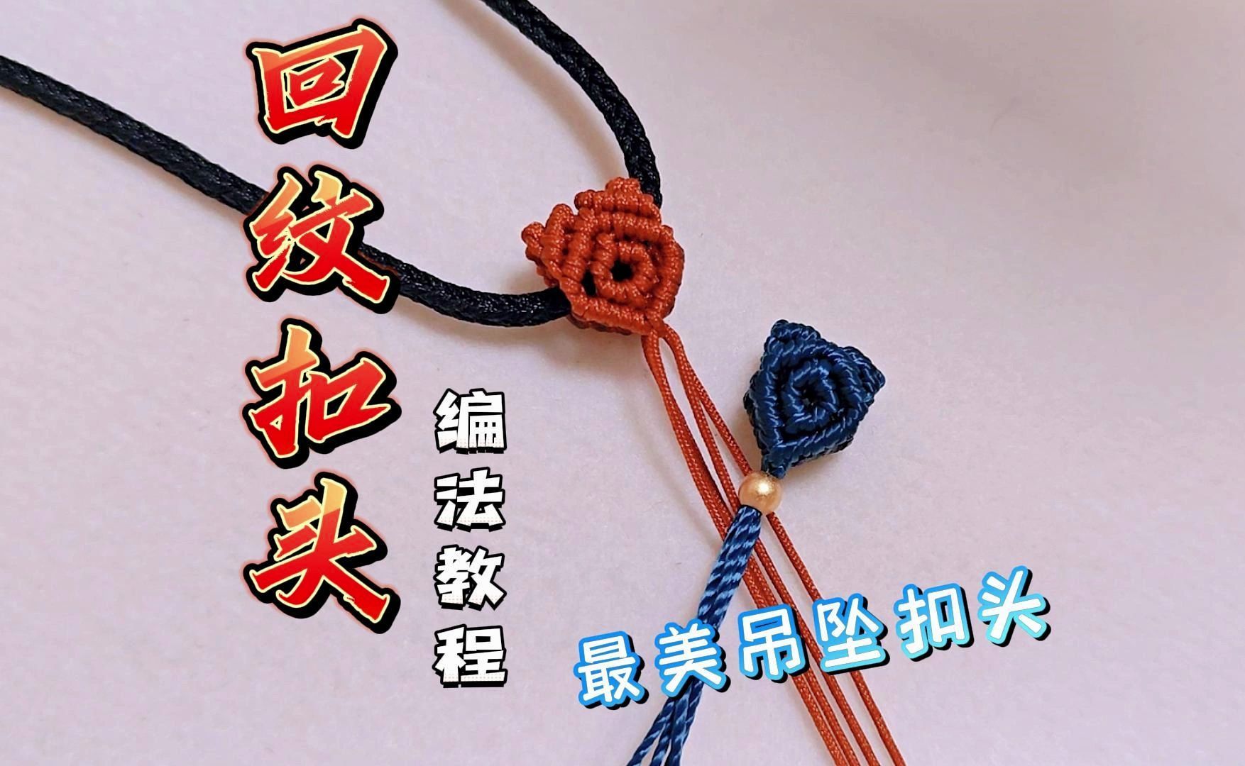 一学就会的吊坠扣头【回纹扣头】的慢动作编法教程,扣头的编法教程