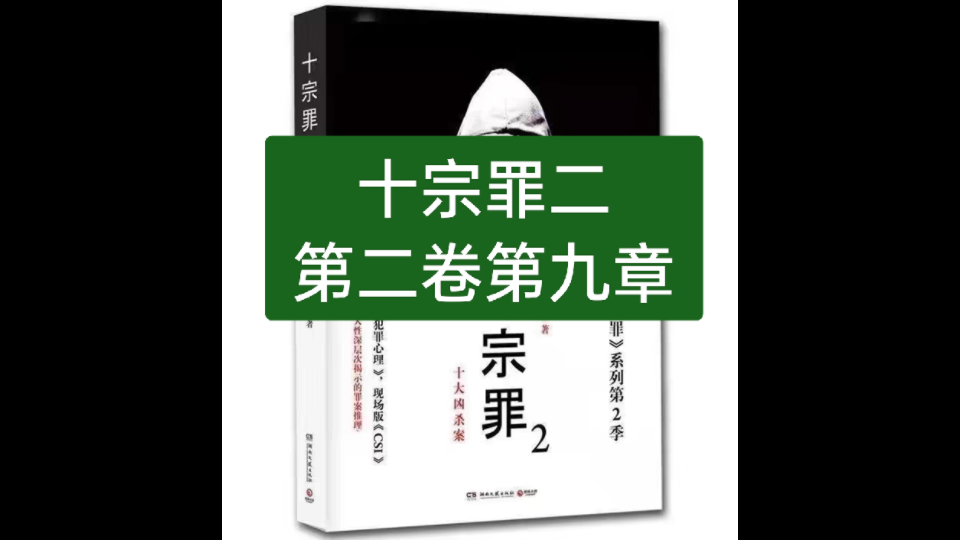 十宗罪二 第二卷恐怖旅馆第九章推理真凶哔哩哔哩bilibili