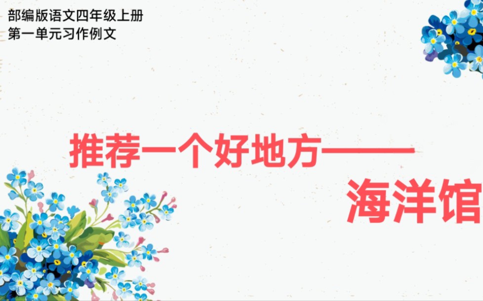 部编版语文四年级上册第一单元习作例文推荐一个好地方海洋馆哔哩哔哩bilibili