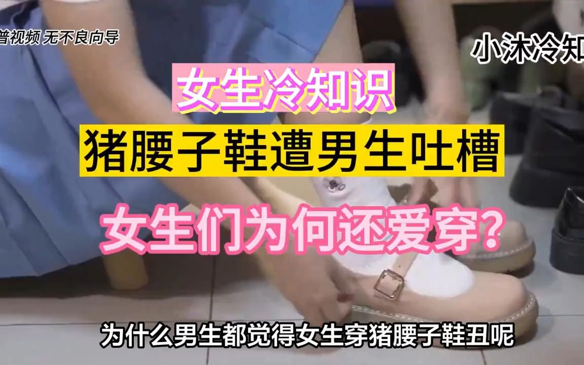 “猪腰子鞋”遭男生吐槽,女生为何还爱穿呢?哔哩哔哩bilibili