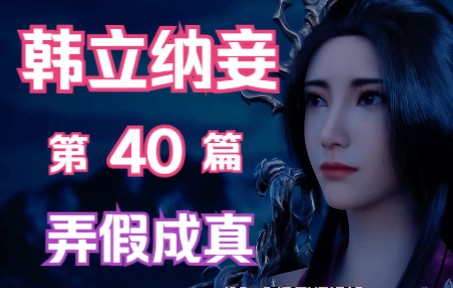 [图]凡人修仙传-40：韩立纳妾！弄假成真韩立纳慕沛灵为妾，化身导师银月道尽小绿瓶玄机。凡人修仙传年番之后剧情解读