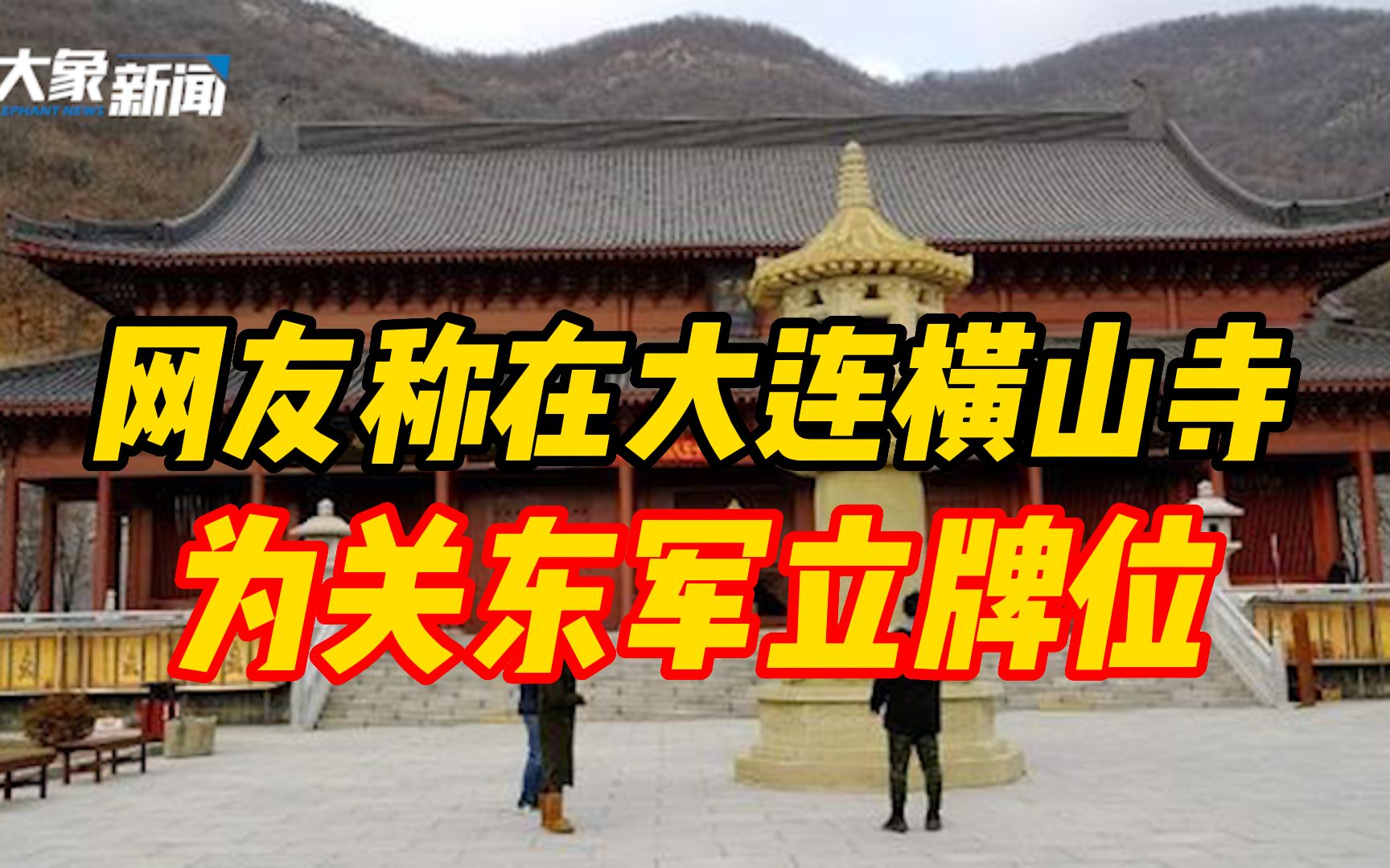 官方通报“网友称在大连横山寺为关东军立牌位”事件!寺庙现暂停营业哔哩哔哩bilibili