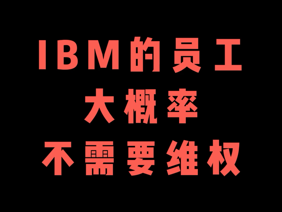 IBM裁员1000多人,但IBM的员工大概率不需要去维权哔哩哔哩bilibili