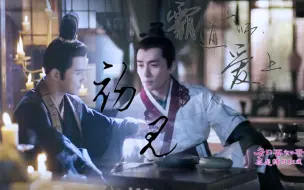 Download Video: 【宇文护×齐衡】 初见  霸道太师爱上我 （太师一见钟情 小公爷先婚后爱）