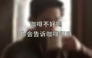 Download Video: 咖啡不好喝，你会要求重做吗？