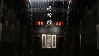 Download Video: “雨纷纷，旧故里草木深…”