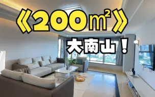 Download Video: 深圳租房|大南山脚下200平的四房