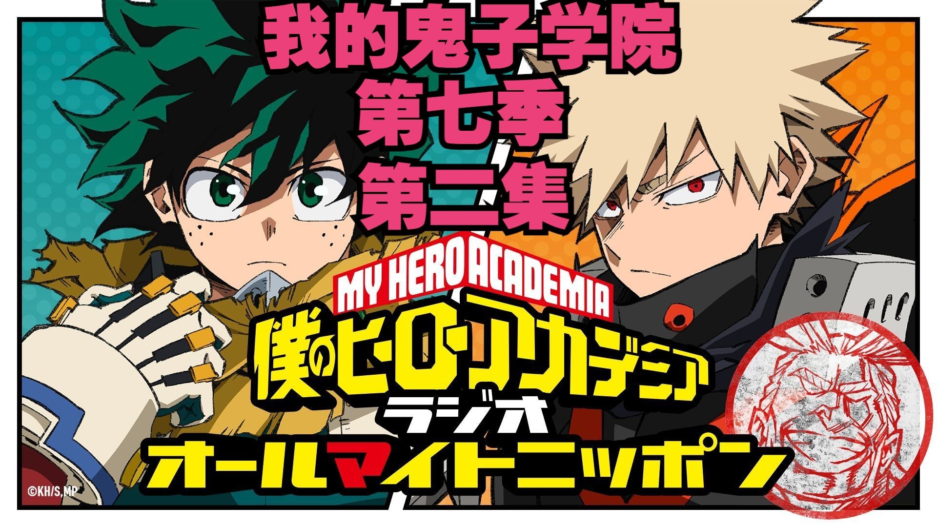 【4月】我的鬼子学院 第七季 第二集