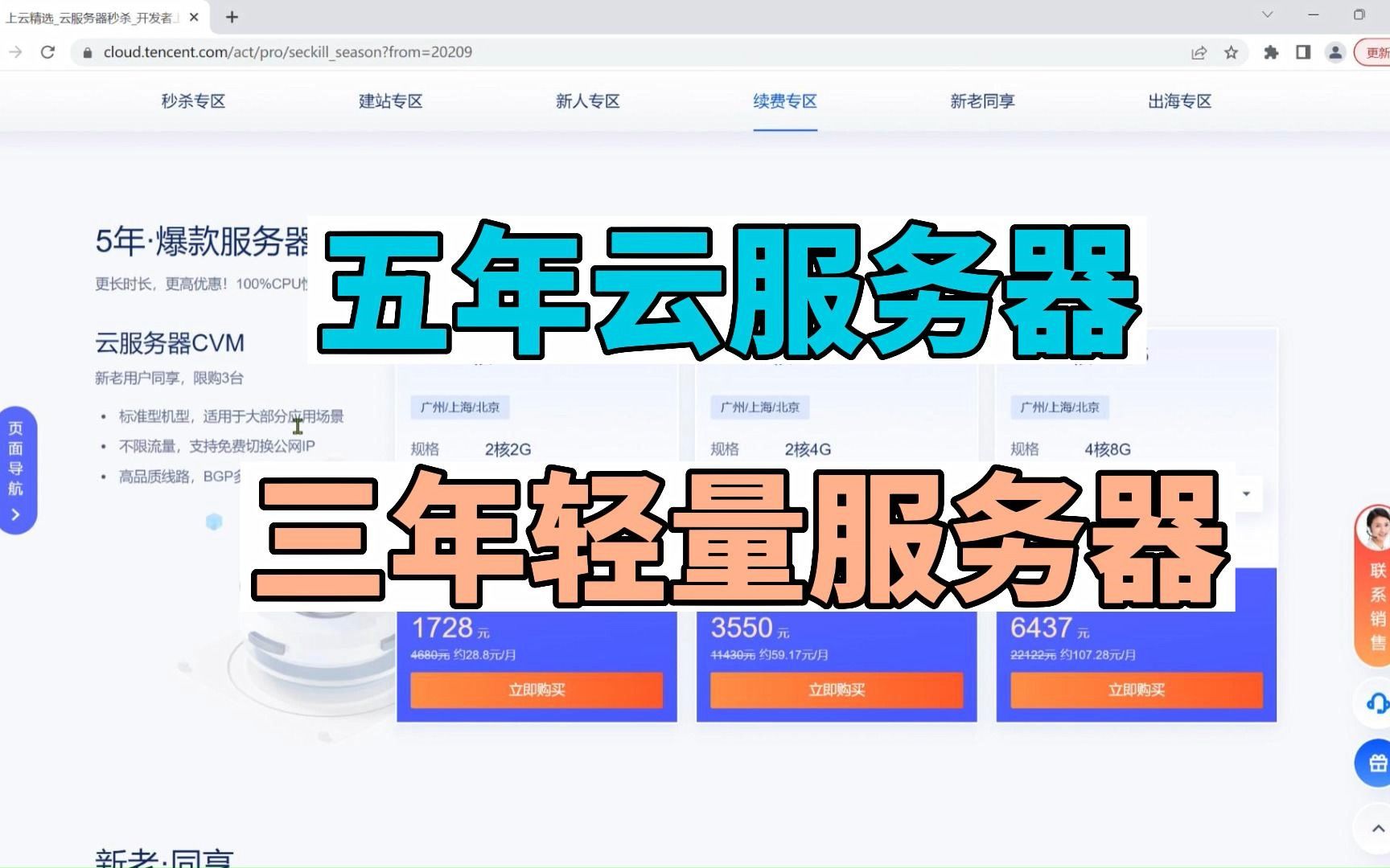 腾讯云推出了三年时长的轻量应用服务器核五年时长的云服务器CVM有长期上云需求的用户可以参考一下!哔哩哔哩bilibili