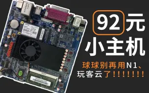 小主机只要92元？影视库、HA自备份、BT下载、跑满千兆啥都有，你还买N1吗？