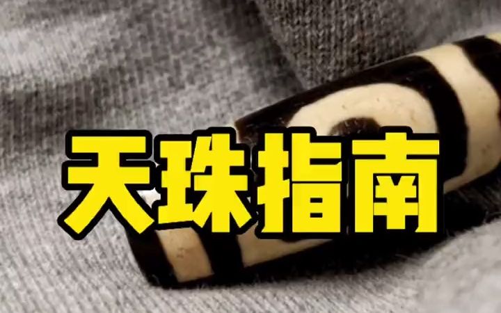 【文玩鉴定】新手购买天珠指南!!看完不再上当!!!哔哩哔哩bilibili