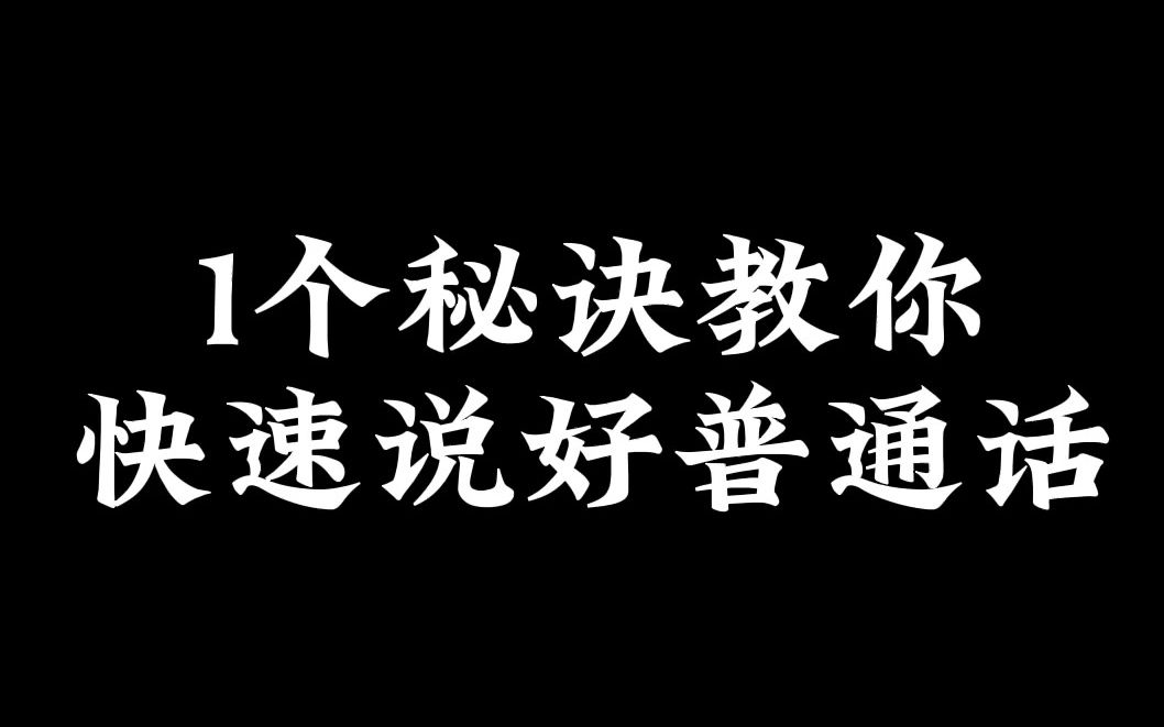 99%的人都没发现,你的普通话说不好,问题出在这儿!1个秘诀教你快速说好普通话,一周后见效别忘记回来!哔哩哔哩bilibili