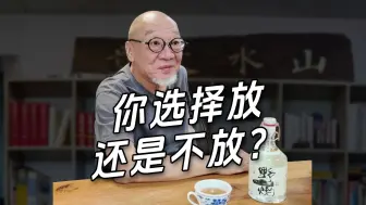 Download Video: 你选择放还是不放？