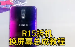 Télécharger la video: R15拆机换屏幕总成教程