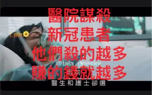 Video herunterladen: 醫院謀殺了新冠患者。他們殺的越多，賺的錢就越多。醫學作家斯黛拉·鲍表示：如果他們使用瑞德西韋並上呼吸机（大多死亡）政府就會向他們（醫院）支付巨額獎金。