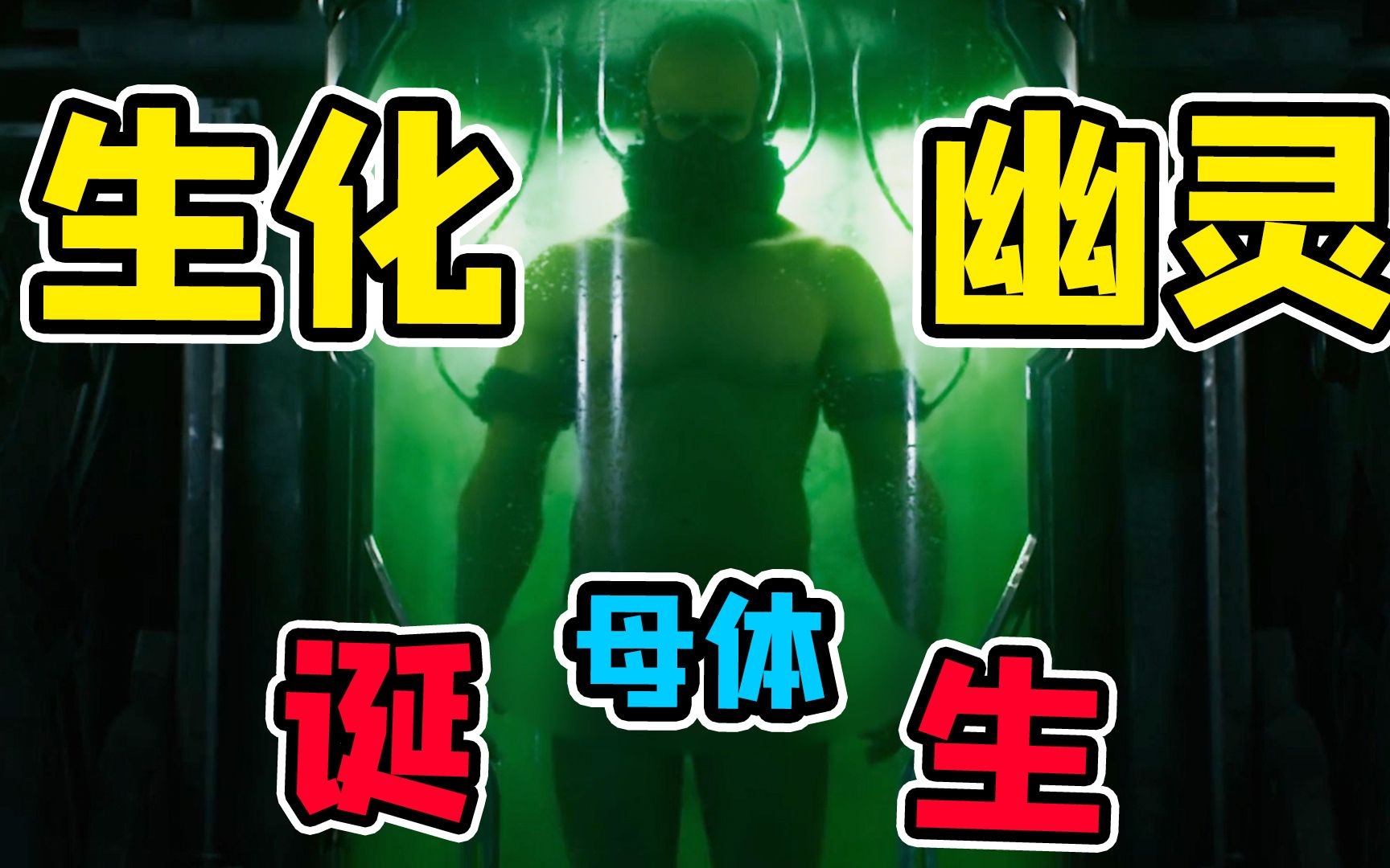 CF背景故事4:生化幽灵出现!潜伏者和保卫者的首次联合!-吹命三郎游戏解说-吹命三郎游戏解说-哔哩哔哩视频