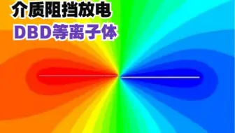 ansys fluent沿面介质阻挡放电等离子体SDBD模拟