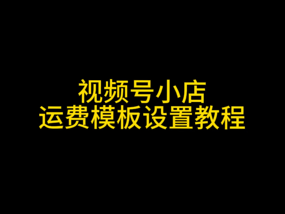 视频号小店运费模板怎么设置?视频号小店运费模板设置教程#视频号小店#视频号运费模板#视频号小店运费怎么设置#视频号团长#视频号投流哔哩哔哩...