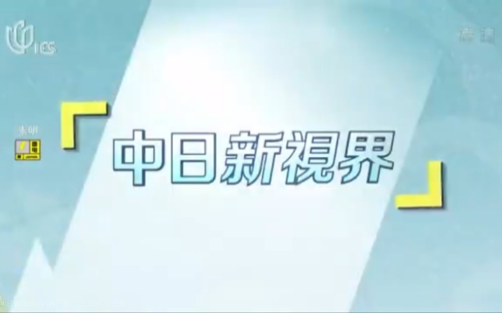 [图]20210905《中日新视界》：“中国速度”