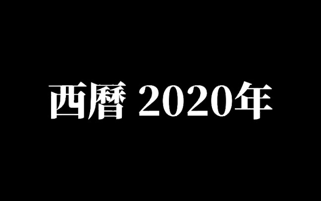 【预告片】全EVA风格的张店区实验中学2020年中考/小中考加油预宣传片!(截张图当海报)哔哩哔哩bilibili