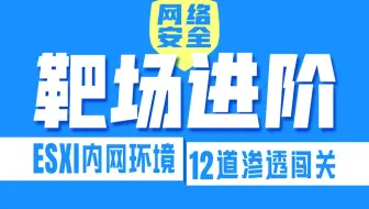 千锋教育靶场进阶之路丨ESXI内网环境12关靶场全新网络安全教程