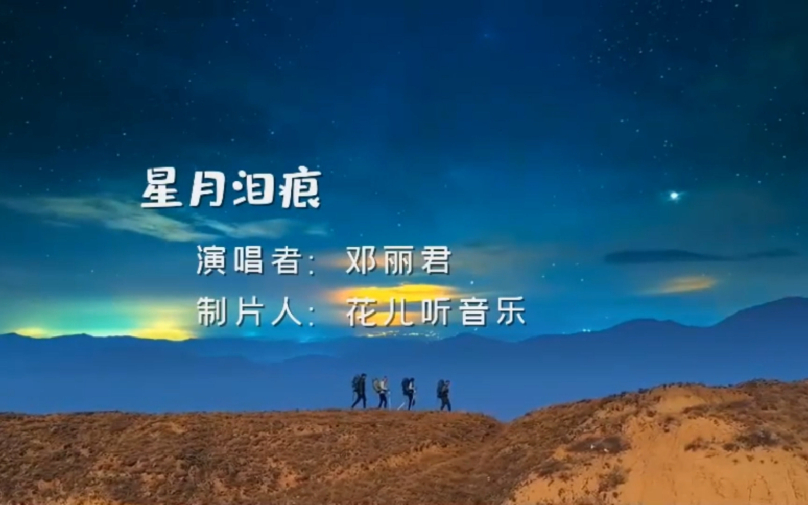 邓丽君经典歌曲《星月泪痕》