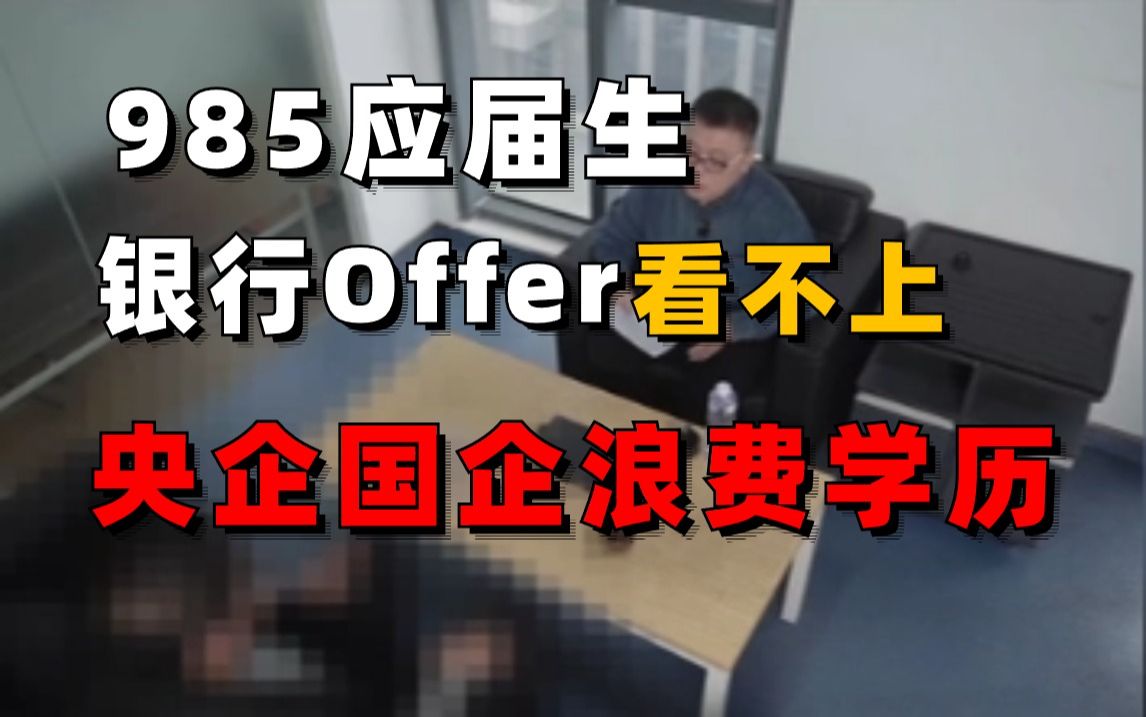 银行Offer看不上?985应届妈宝男:我妈说央企国企浪费学历,说要快点赚钱!(马士兵)哔哩哔哩bilibili