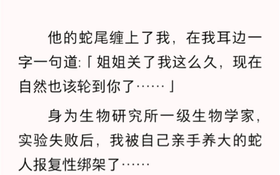 我是一名生物学家,实验失败后,我被自己亲手养大的蛇绑架了……zhihu小说《蛇蛇纠缠》.哔哩哔哩bilibili